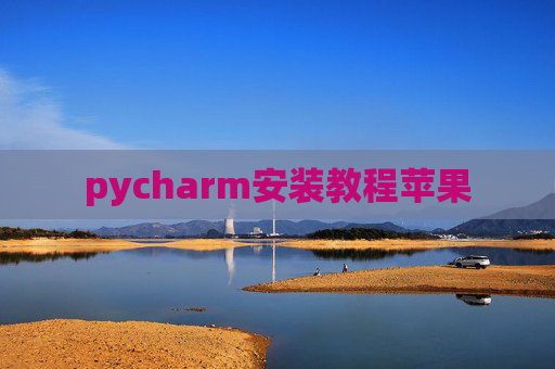 pycharm安装教程苹果 pycharm安装教程苹果